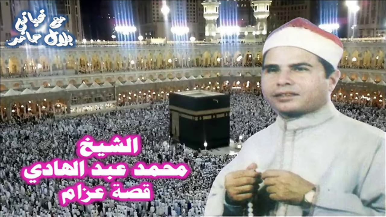 الشيخ محمد عبد الهادي - قصة عزام (شركة ليالي الفن).