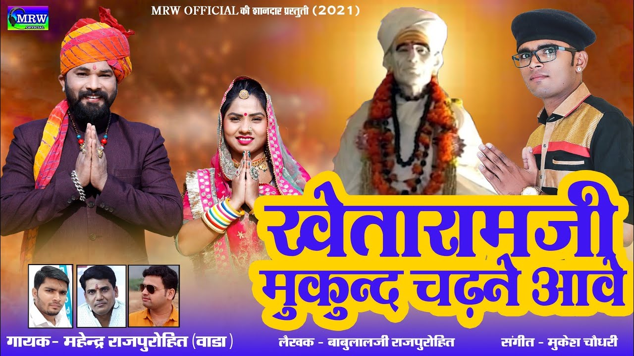 खेतारामजी मुकुन्द चढ़ने आवे || महेंद्र राजपुरोहित [वाड़ा] की बुलंद आवाज में || MRW OFFICIAL [2021]