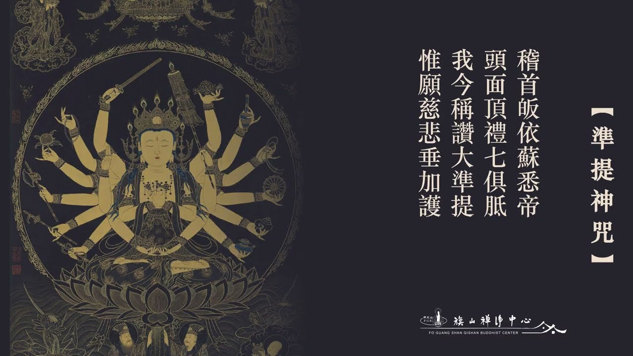 《瑜伽燄口施食要集》－準提神咒