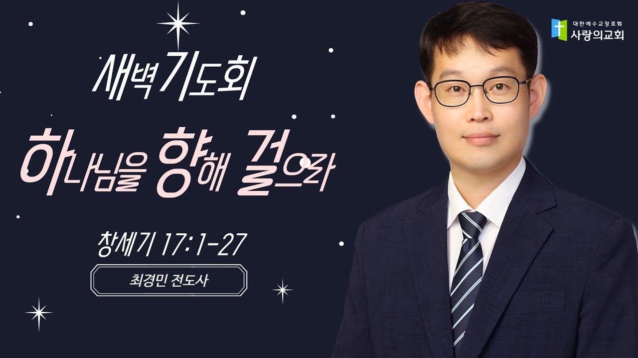 2026년 1월 23일 새벽기도회 | 하나님을 향해 걸으라 | 창17:1-27 | 최경민 전도사