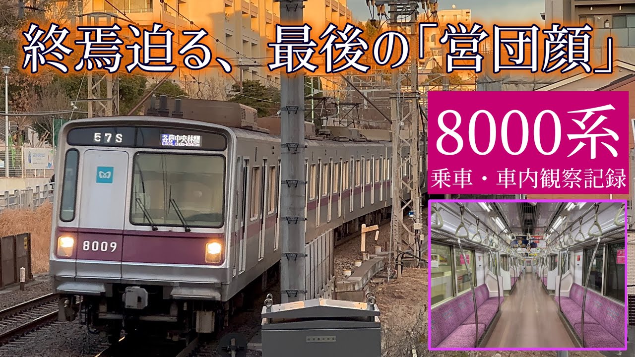 【メトハチ】終焉迫る、東京メトロ8000系に乗ってきた！ 乗車記　8109F 各停中央林間行 たまプラーザ→あざみ野