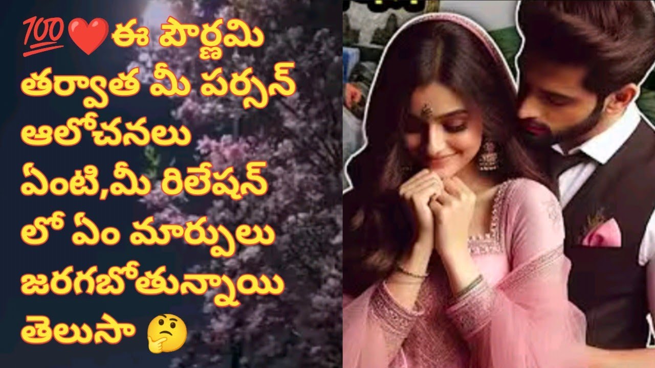❤️💯❤️ఈ పౌర్ణమి తర్వాత మీ పర్సన్ ఆలోచనలు ఏంటి,మీ రిలేషన్ లో ఏం మార్పులు జరగబోతున్నాయి తెలుసా 🤔