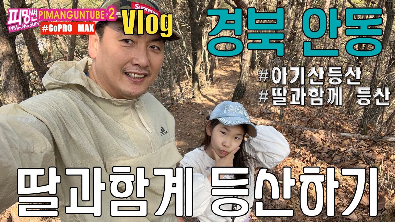 피망썬 투어 경북 안동 아기산 등산하기 20220409  HD 1080p