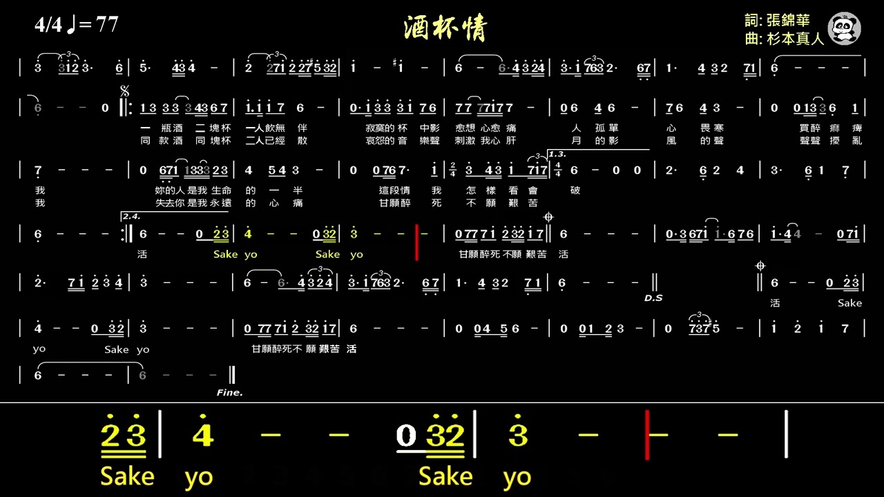 酒杯情(Gm)/惚れた女が死んだ夜は《動態簡譜》純伴奏《雙跑譜》卡拉OK字幕