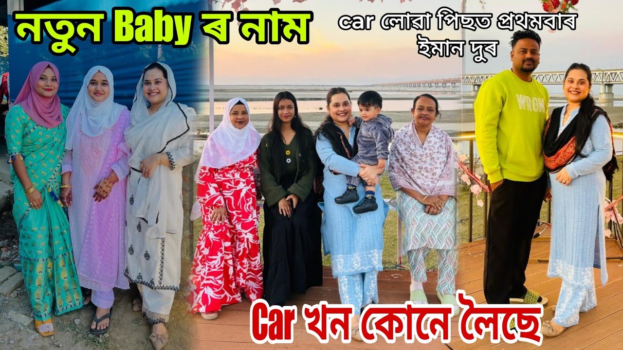 নতুন baby r বাজ ওলোৱা নিয়ম🌺আজি পুতেকে মাক ক দিয়া কথাষাৰ কৰিলে/ গোটেই পৰিয়াল আজি একেলগে#newcar#baby