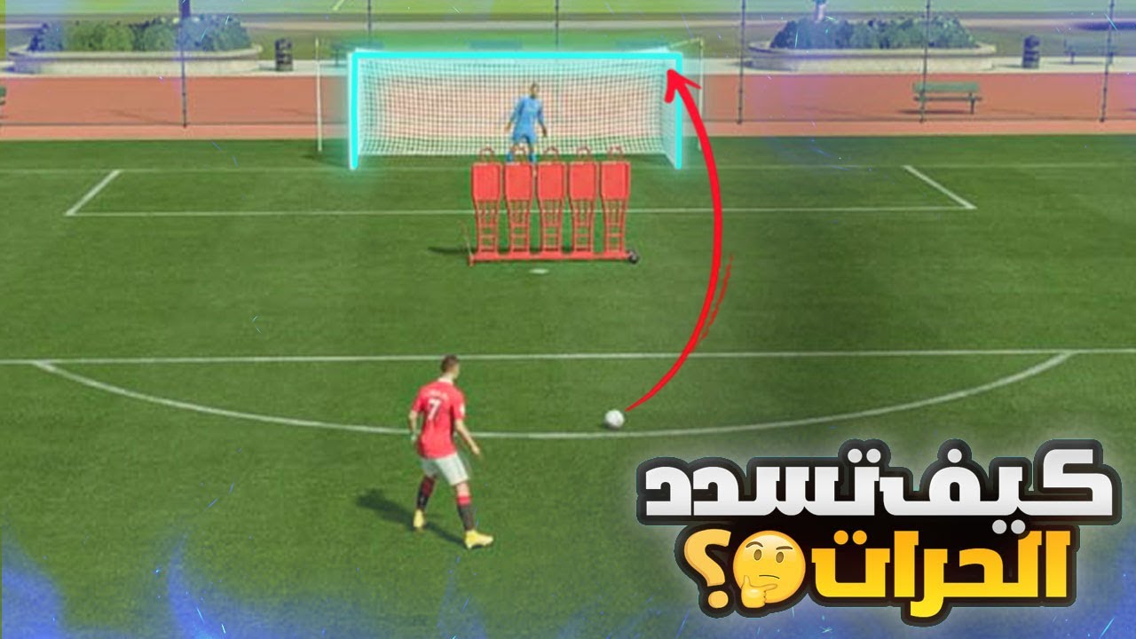 طريقة تسديد الركلات الحرة في فيفا 23 بأحتراف😍🔥(تكنيك الركلات الحرة🔥)FIFA 23