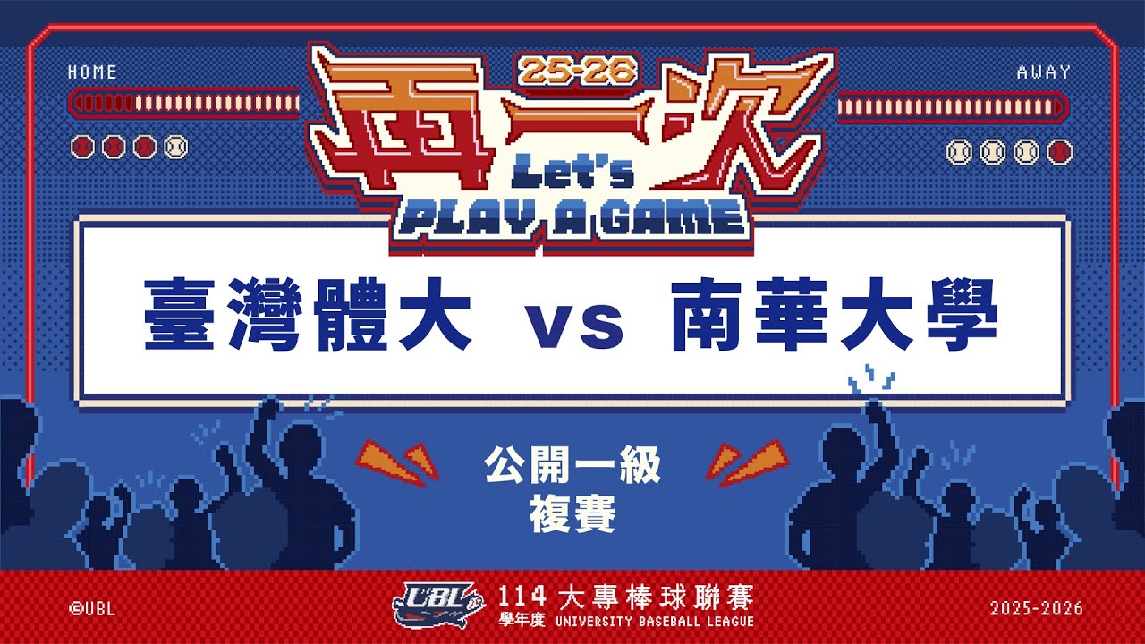 ᴴᴰ114UBL複賽::臺灣體大vs南華大學::公開一級 UBL大專棒球聯賽 網路直播