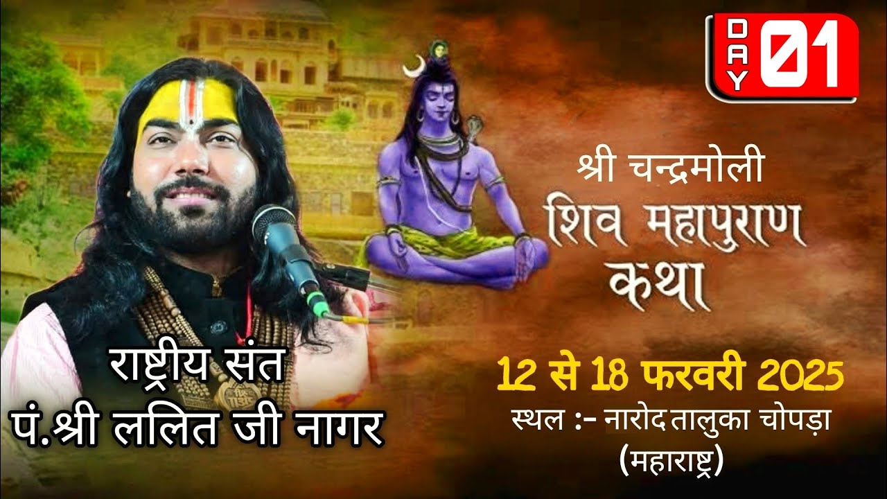 Day 01 | श्री चन्द्रमोली शिव महापुराण कथा | राष्ट्रीय संत श्री ललित जी नागर | जलगांव महाराष्ट्र