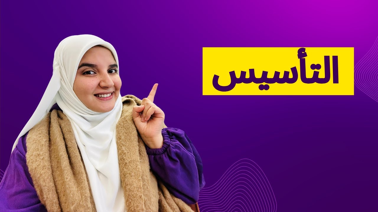 اركز على ايه ف التأسيس ازاى أعرف إن المدرسة شغالة مع ابنى ف التأسيس صح