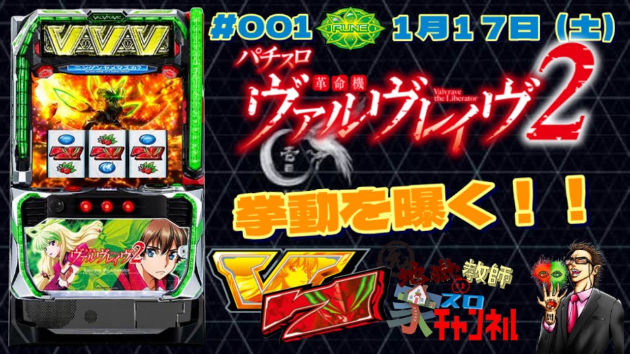 【#001  家スロ「革命機ヴァルヴレイヴ２」】設定６の力を曝く！