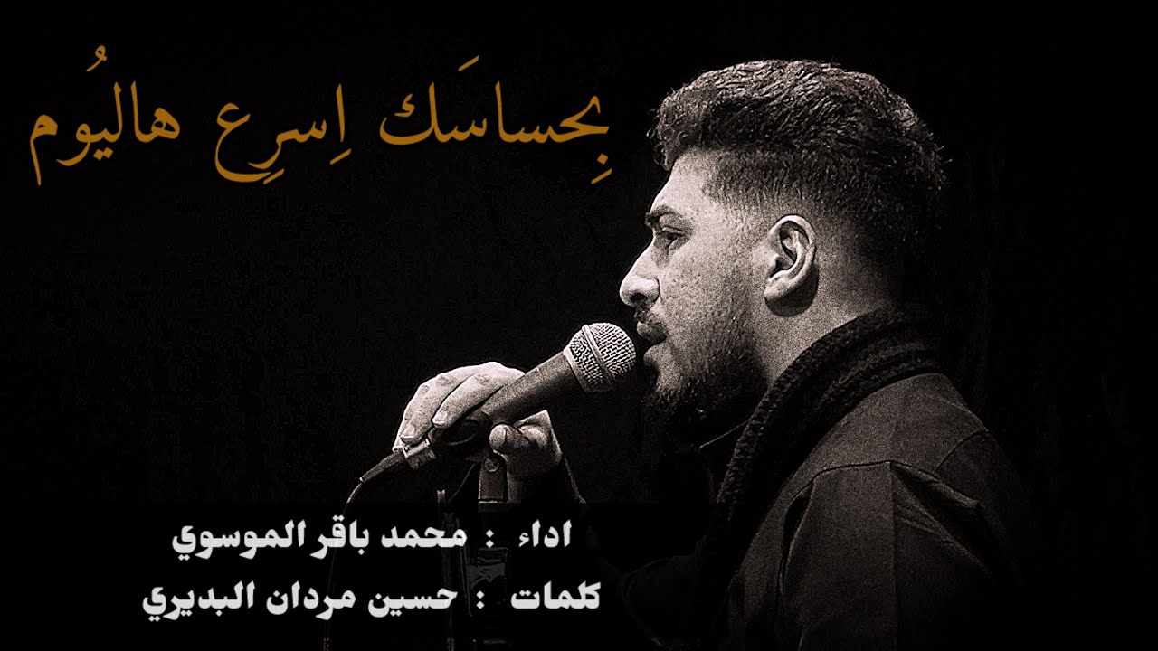  #جديد محمد باقر الموسوي - بِحساسَك اِسرِع هاليُوم | ميمر كربلائي