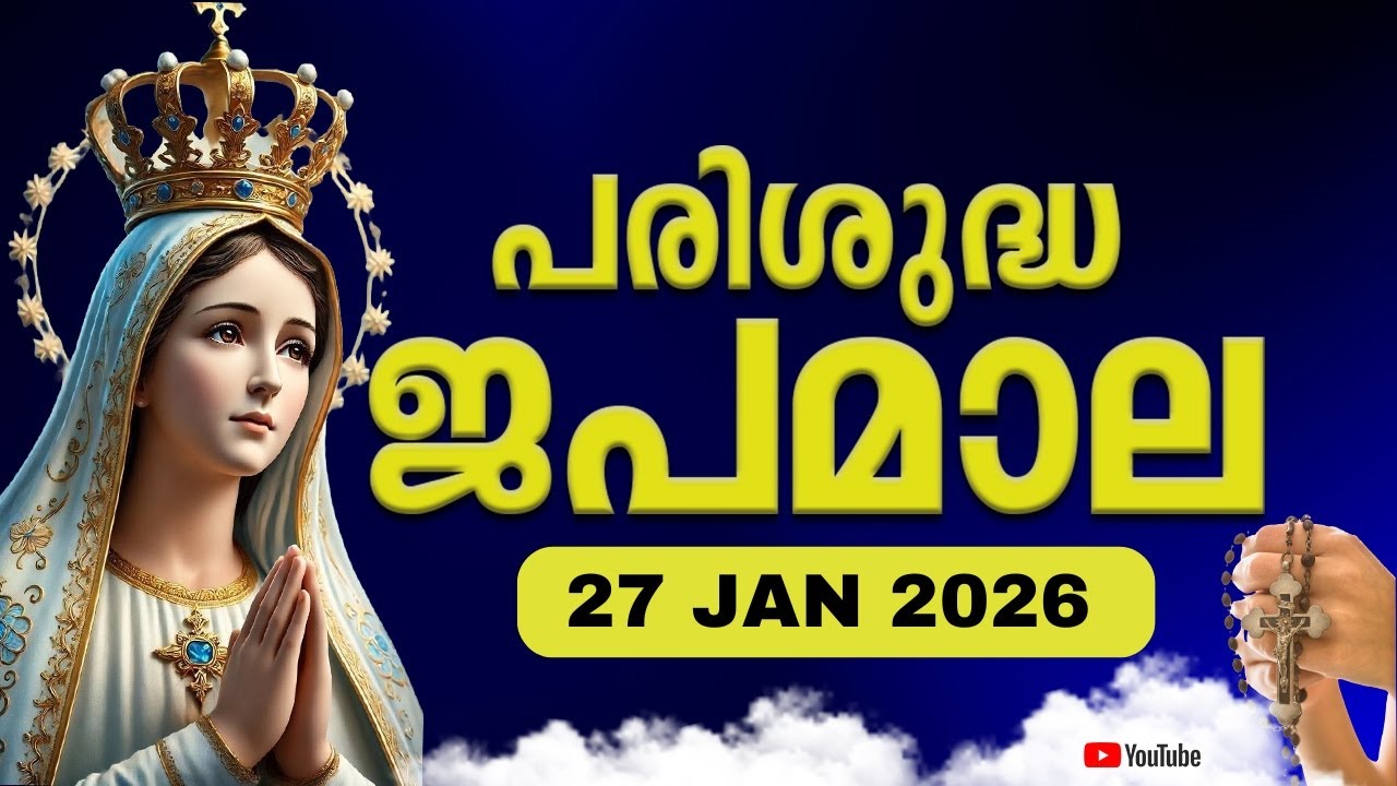 പരിശുദ്ധ ജപമാല 🙏🏻 ചൊവ്വ 🙏🏻 January 27, 2026🙏🏻 ദുഃഖത്തിന്റെ ദിവ്യരഹസ്യങ്ങൾ 🙏🏻 Malayalam Rosary
