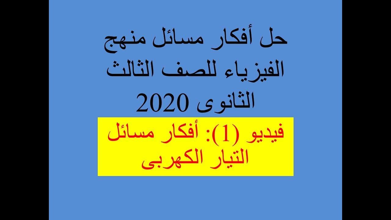فيديو (1):  فيزياء 3 ث _ أفكار مسائل التيار الكهربى