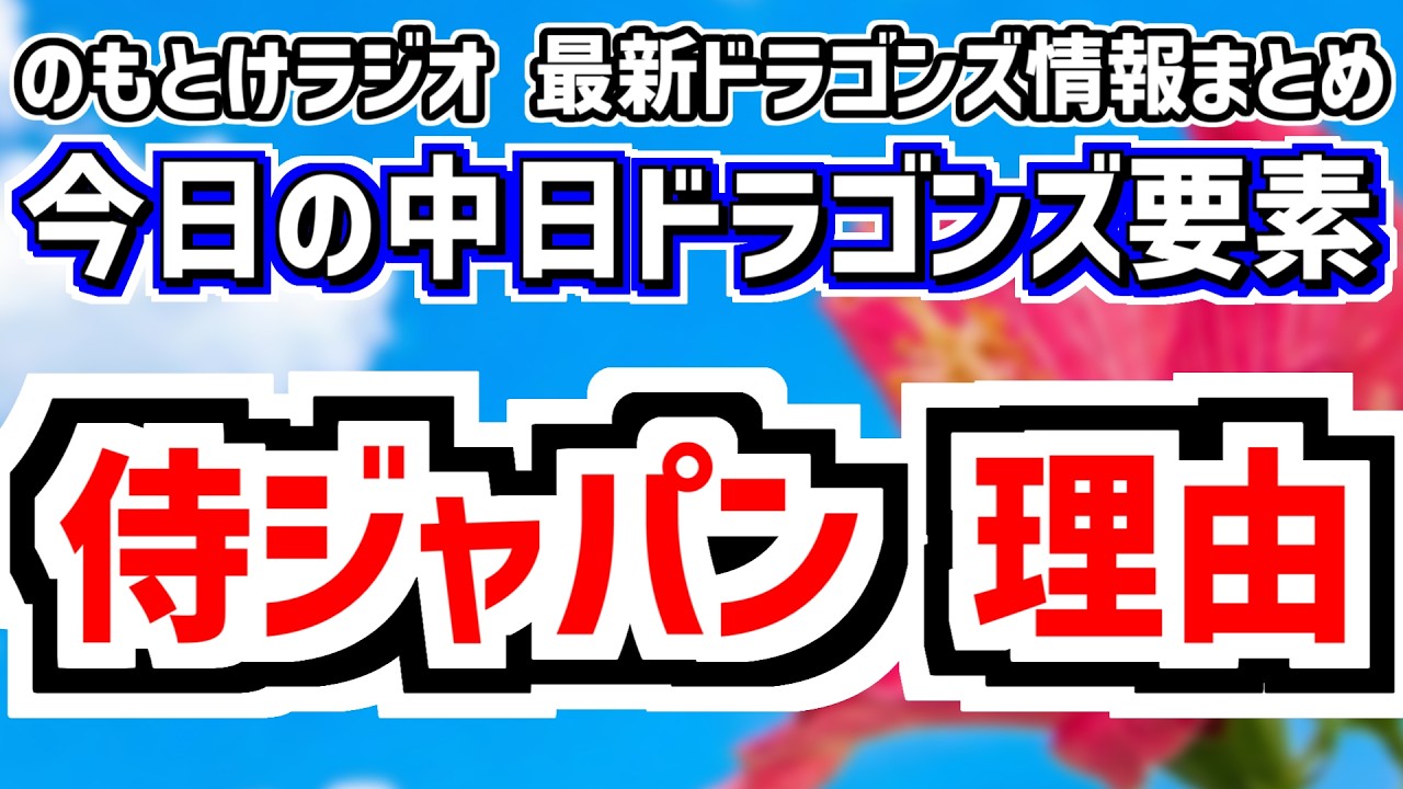 2月13日(金)　のもとけラジオ/今日の中日ドラゴンズ要素　WBC 侍ジャパン 吉見一起さんが高橋宏斗の選出 金丸夢斗 根尾昂 仲地礼亜のサポートメンバー入り理由を語る、石伊 柳 大野雄大が休日返上