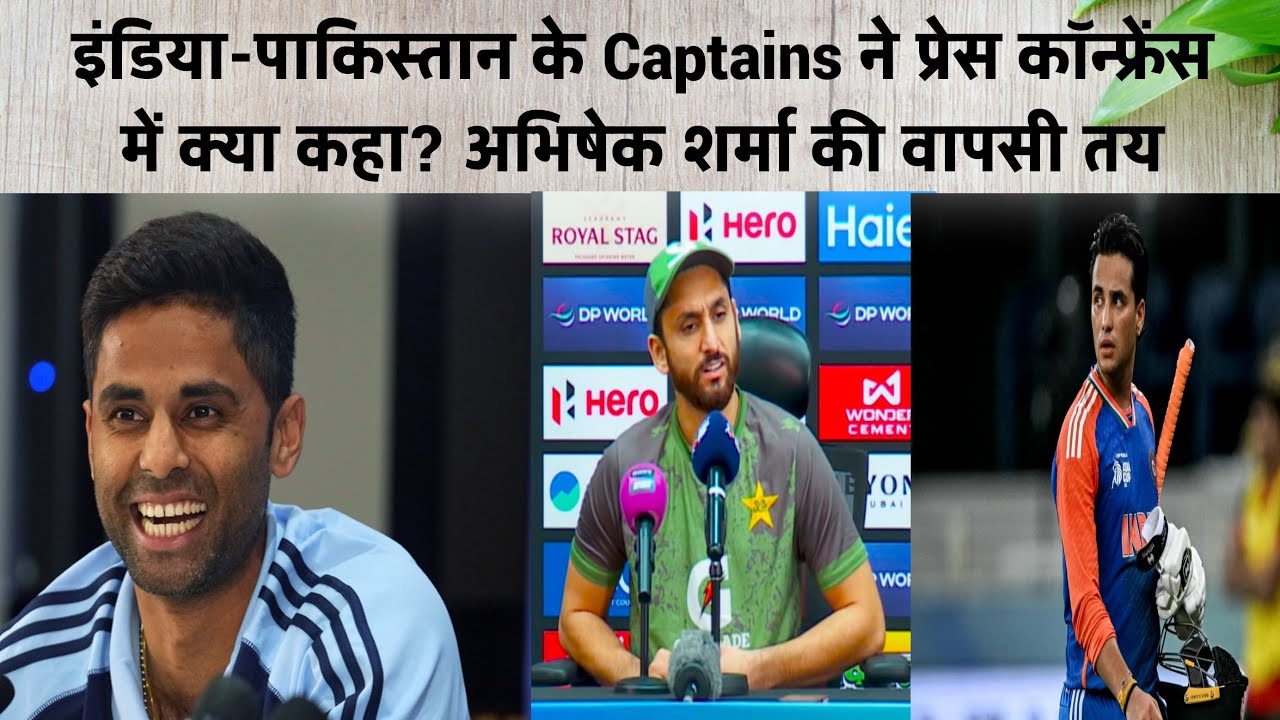 इंडिया-पाकिस्तान के कप्तान ने प्रेस कॉन्फ्रेंस में क्या कहा अभिषेक शर्मा की वापसी तय #indvspak