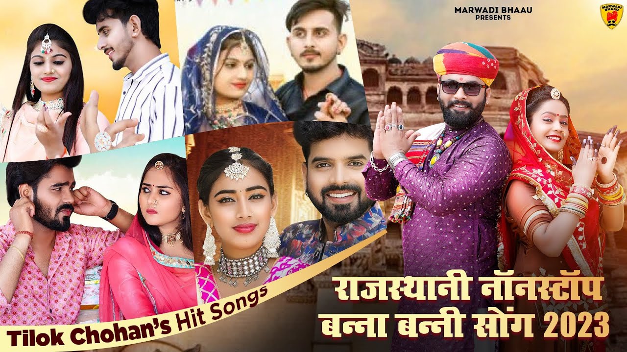 मारवाड़ी न्यू विवाह गीत 2024 | Nonstop Marwadi Song 2024 | Tilok Choha | Rajasthani New Song | Video