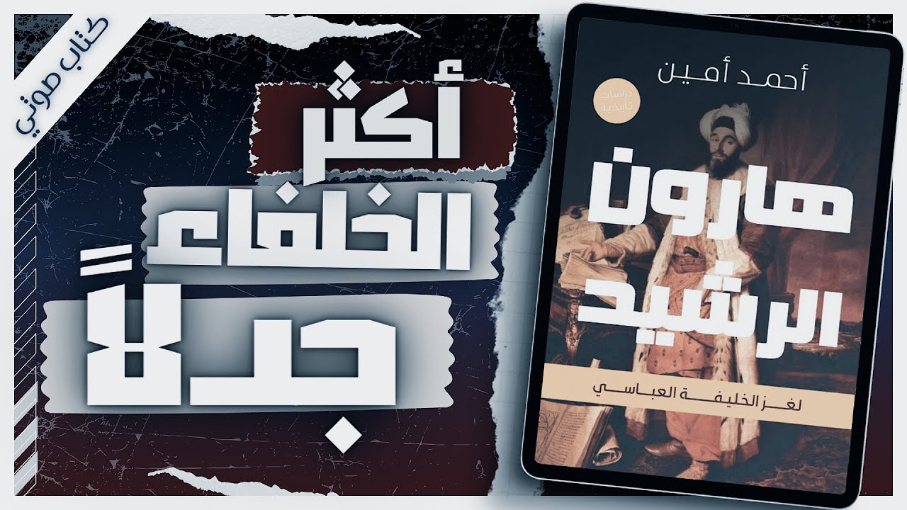 كتاب هارون الرشيد | أحمد أمين | كتب صوتية روايات مسموعة بصوت إسلام عادل
