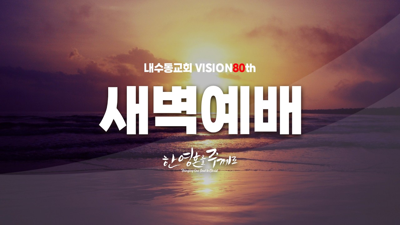 2026_0216(월) 내수동교회 새벽예배