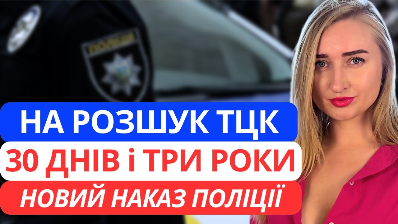 Новий Наказ про Розшук ТЦК: 3 роки в базі МВС. Що треба знати?