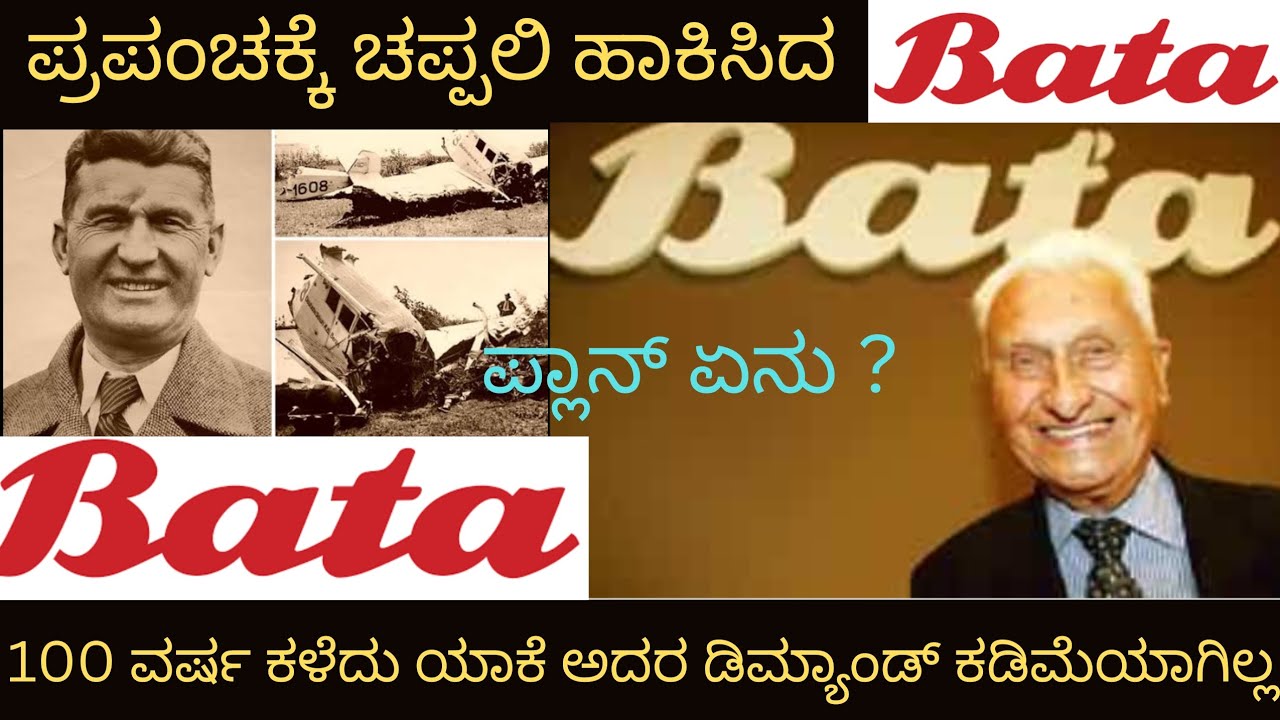 bata success story || how bata changed the world || bata success story in Kannada