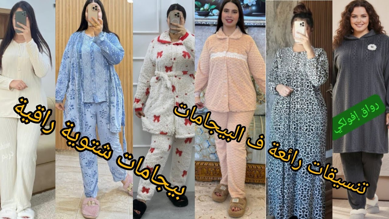بيجامات شتوية😲 بأشكال جديدة ومتناسقة ‼️بألوانها الجميلة لطلب #0698868745 #