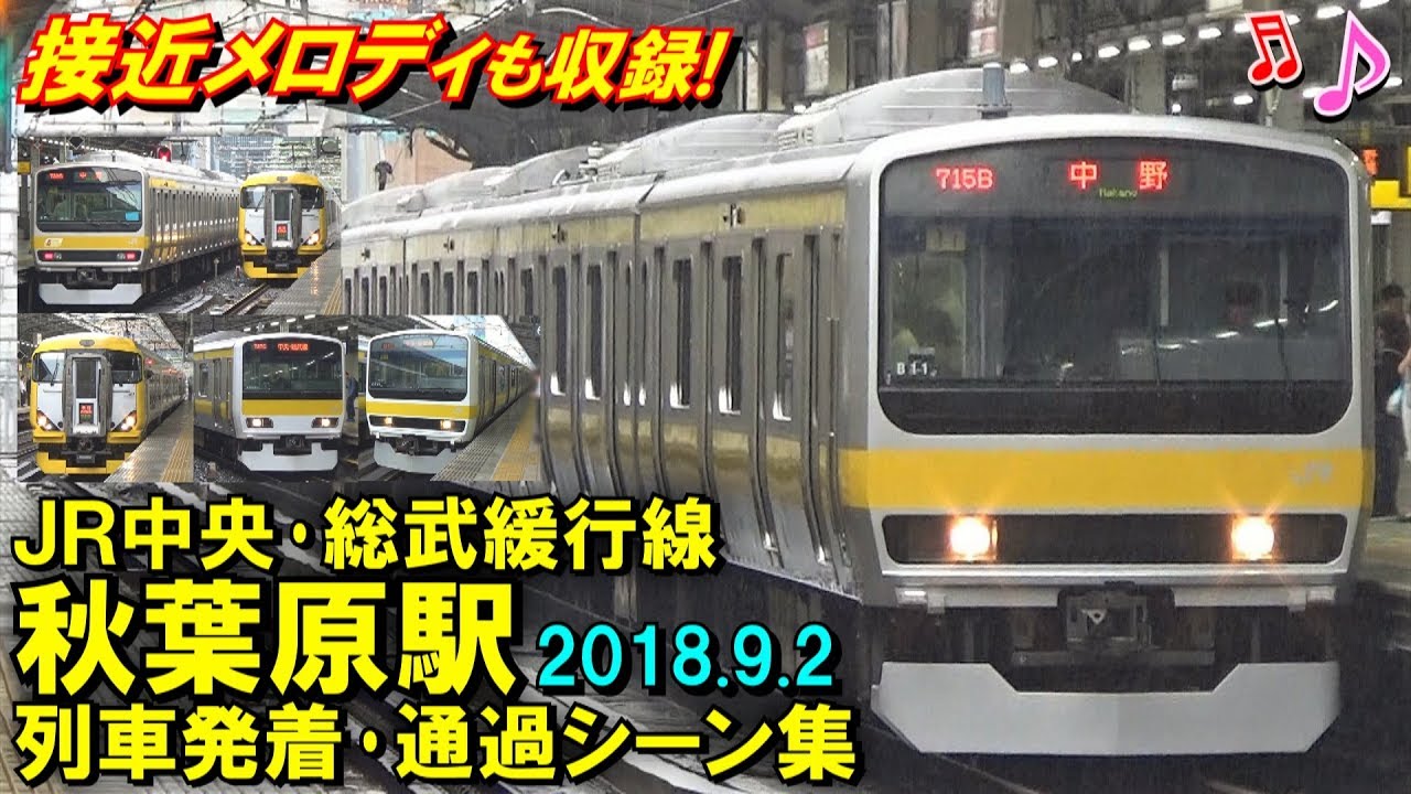 【接近メロディも収録!】JR中央･総武緩行線 秋葉原駅 列車発着･通過シーン集 2018.9.2 休日(朝)
