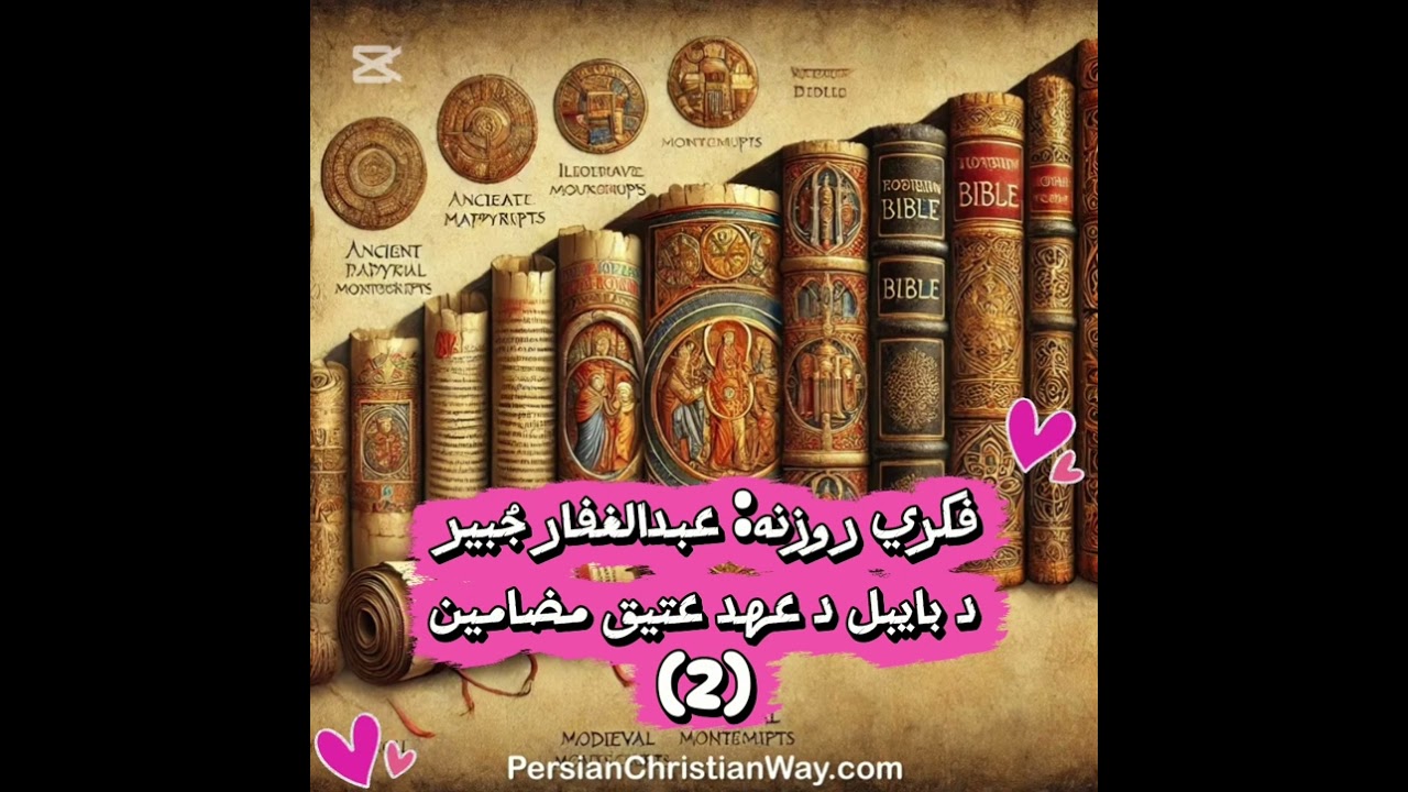 فکري روزنه: د بایبل د عهد عتیق مضامین . (١). عبدالغفار جبير 