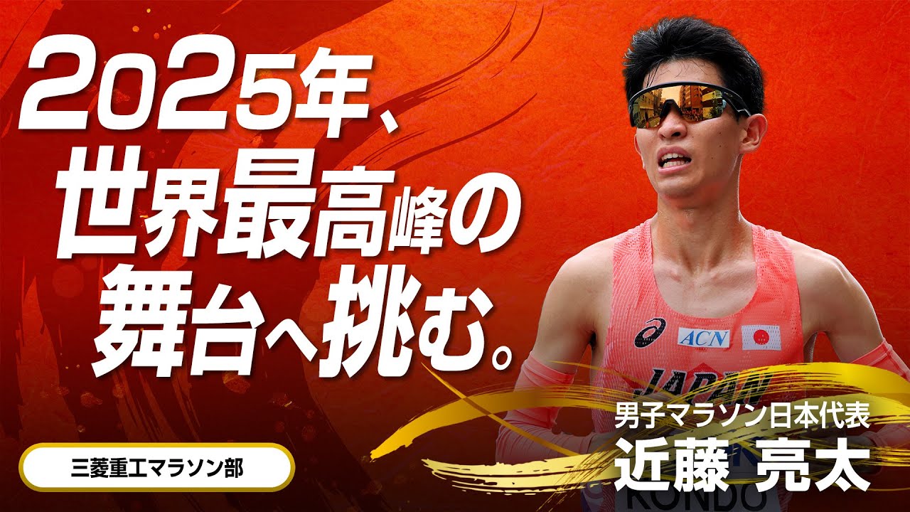 【世界陸上2025】近藤亮太の挑戦と戦いの記録／三菱重工マラソン部