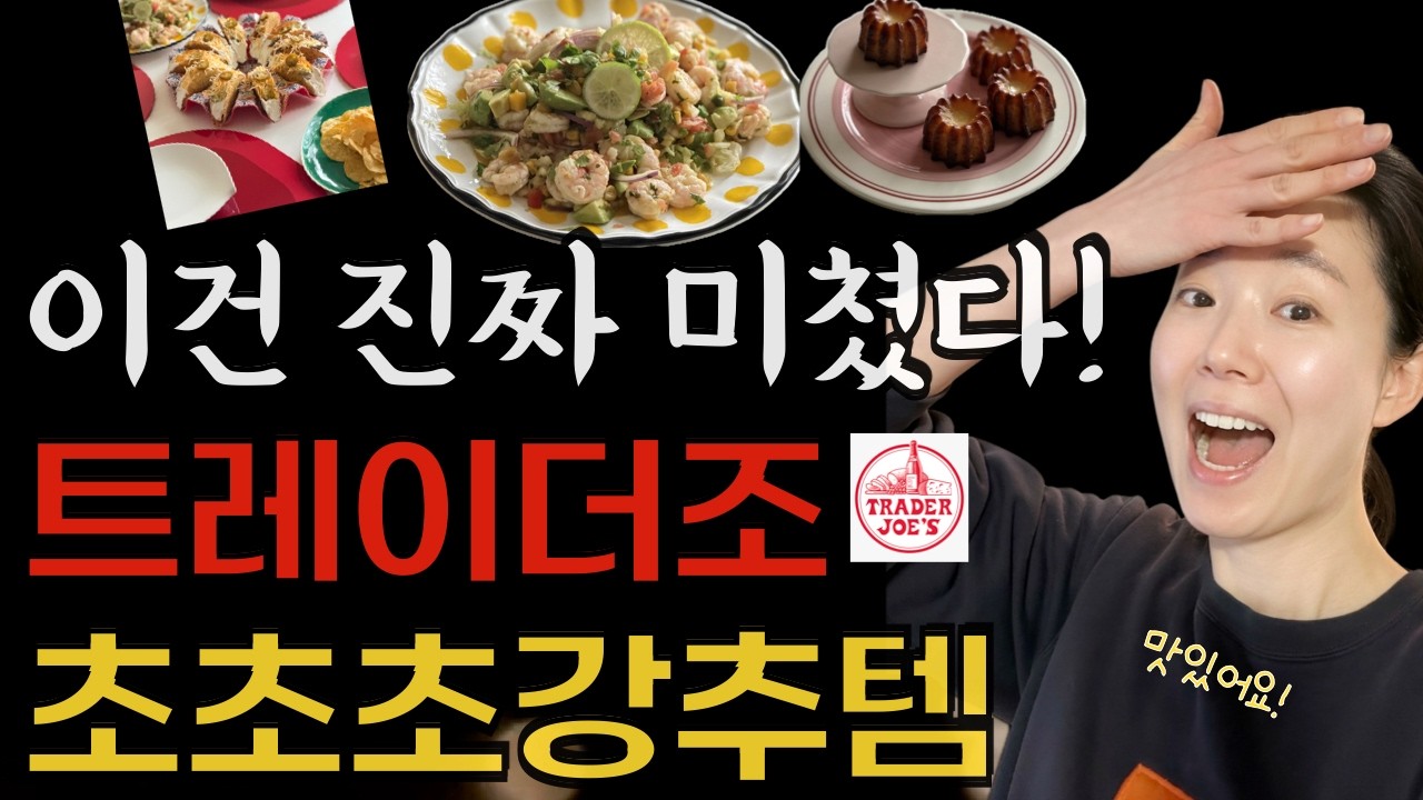 트레이더조 이건 진짜 미치게 맛있어요! 😱 재구매 각 초초초강추템! / 상큼한 새우 타코, 김치 K-타코, 예쁜 그릇 플레이팅 🍽️