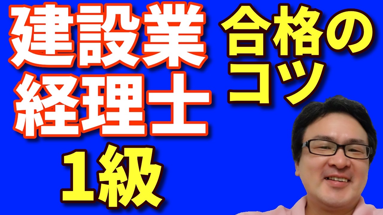 【予想合格率】第38回建設業経理士1級合格のカギは、「意思決定会計」と「ＣＶＰ分析」だ！そして、「メントレ」と「得点力」も軽視してはいけない。