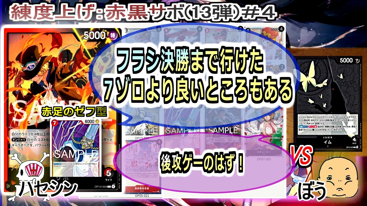 【ワンピカード対戦】Feb.2026(赤黒サボ１３弾＃４)VSイム様。まさかの後攻ゲーをひっくり返す、７ゼフの力！？【ONE PIECE CARD GAME】