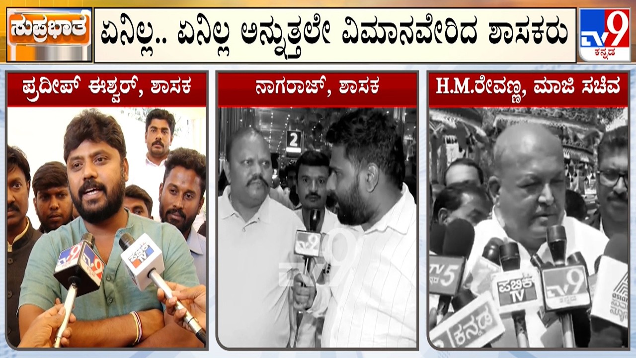 🔴LIVE | Congress MLAs Foreign Tour: ವಿದೇಶ ಟೂರ್ ಹೆಸರಿನಲ್ಲಿ ಸಿಎಂ ಬಣದಿಂದ ಶಕ್ತಿ ಪ್ರದರ್ಶನ?