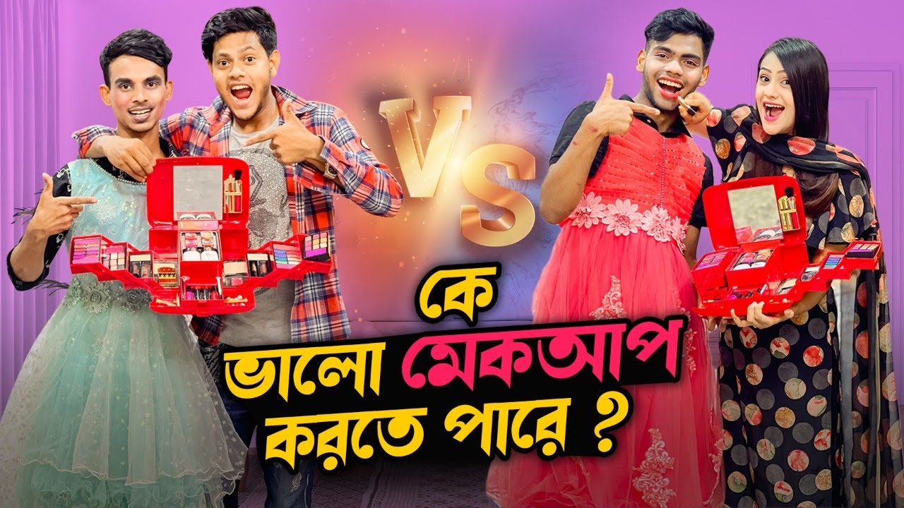রাকিব এ কেমন মেকআপ করলো ? | Makeup Challenge With My Sister | Ritu Hosain | Rakib Hossain