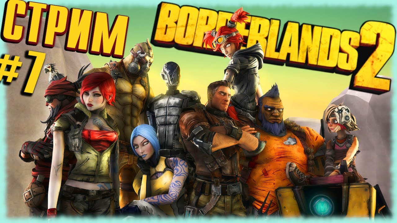 BORDERLANDS 2 - закрыть гештальт, любой ценой! [СТРИМ ПРОХОЖДЕНИЕ №7]