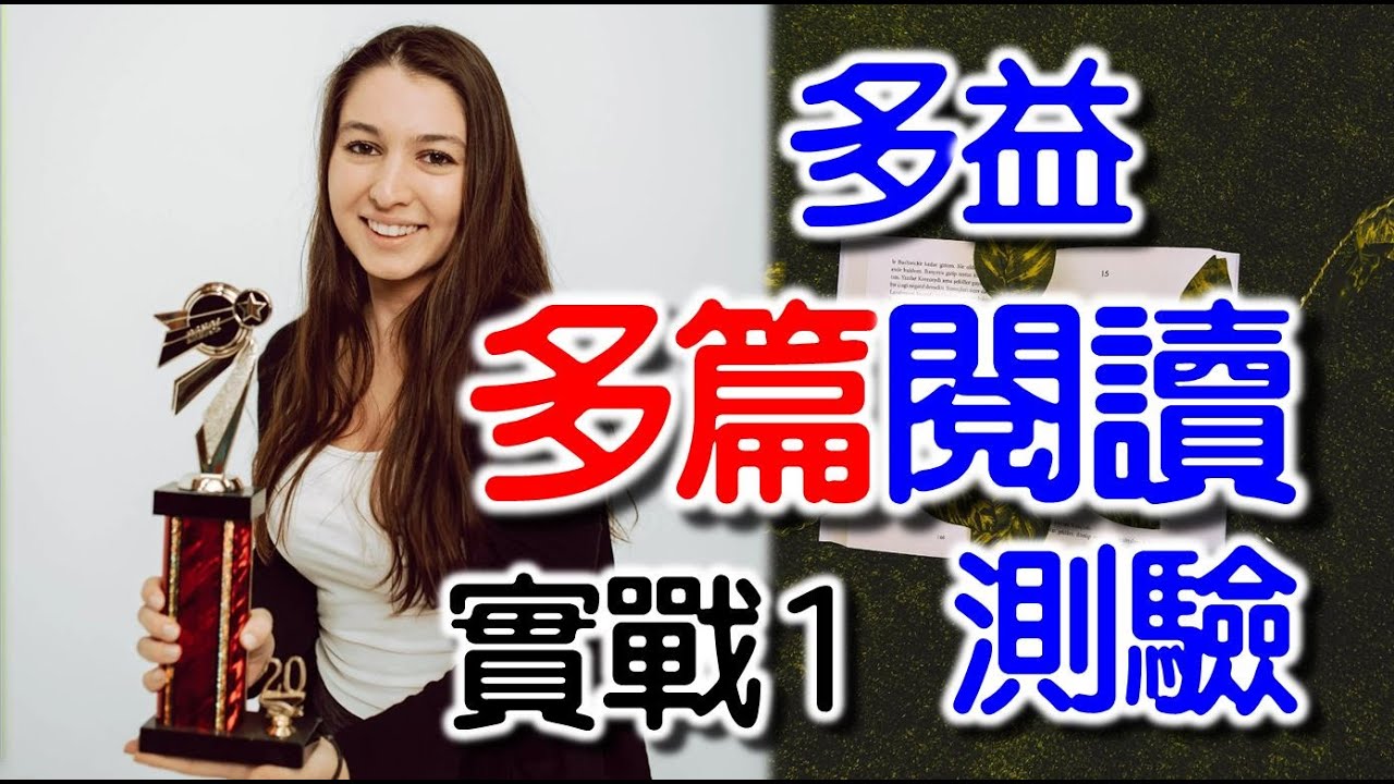 多益閱讀測驗 雙篇文章1, 實作解說, TOEIC多益