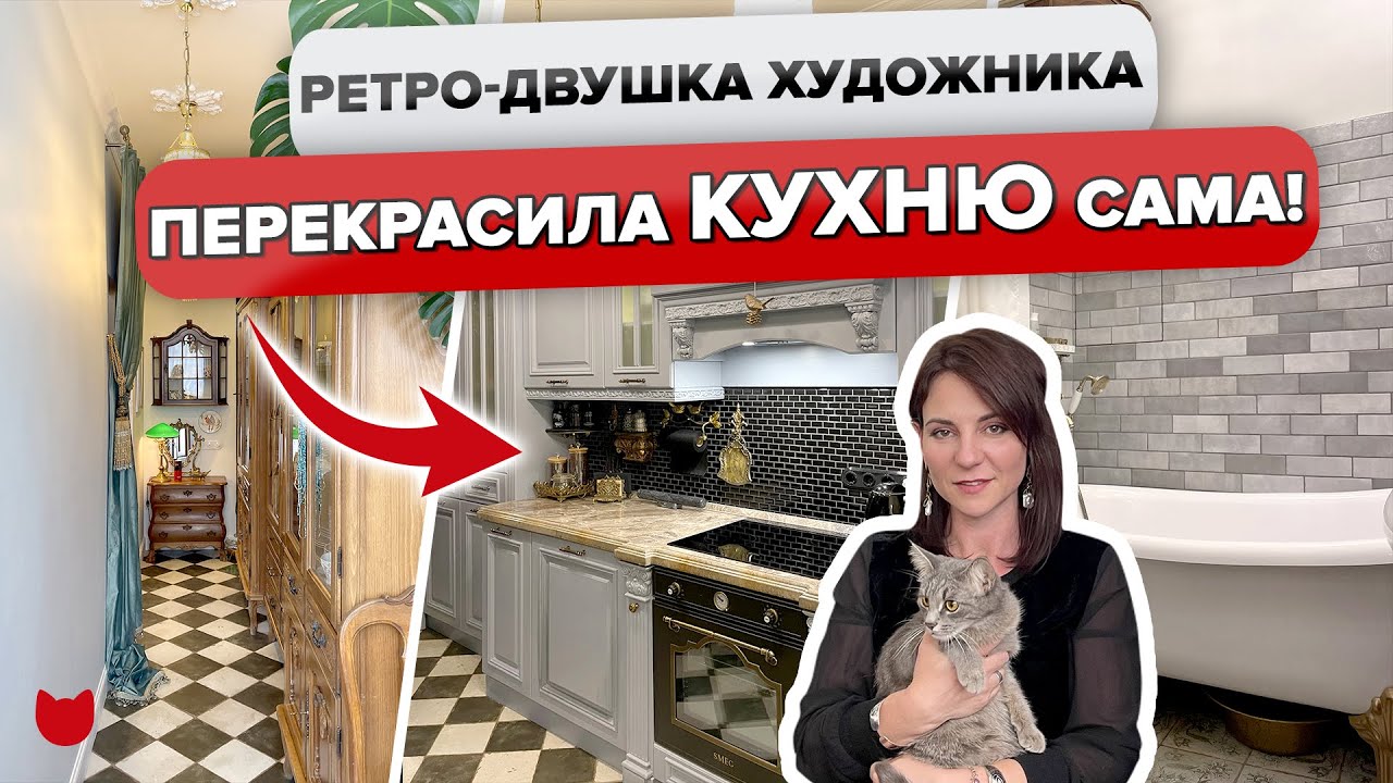 🔥Шикарная ДВУШКА художника. КЛАССИКА и ВИНТАЖ в новостройке🥰 КУХНЯ 6 кв.м. Перекраска мебели. Румтур
