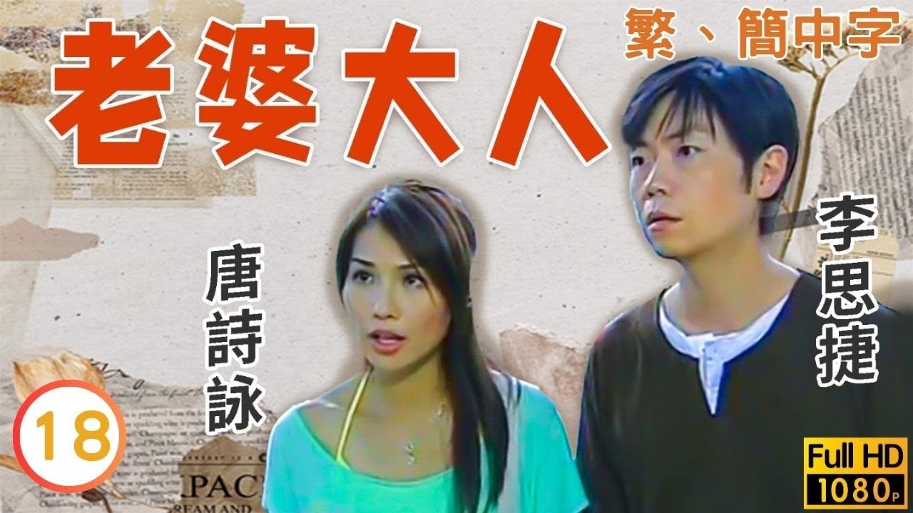 《巨塔之后》宣萱主演 | TVB時裝喜劇線上看 | 老婆大人 18/20 | 陳錦鴻(國光)簽了分居書 |吳鎮宇 |宣萱 |粵語中字 |2004 |Just Love