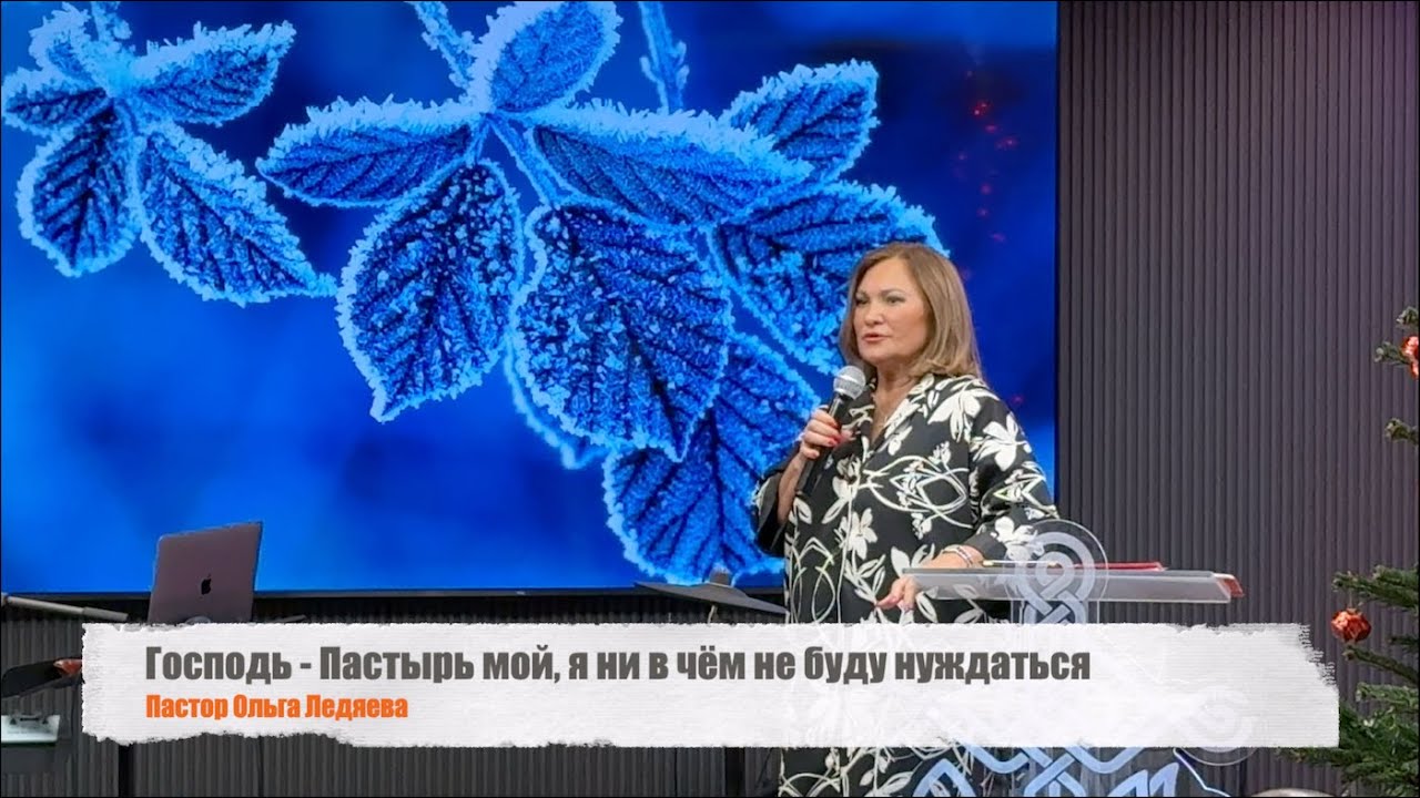 Господь Пастырь мой, я ни в чём не буду нуждаться (Пастор Ольга Ледяева) 14.12.2025