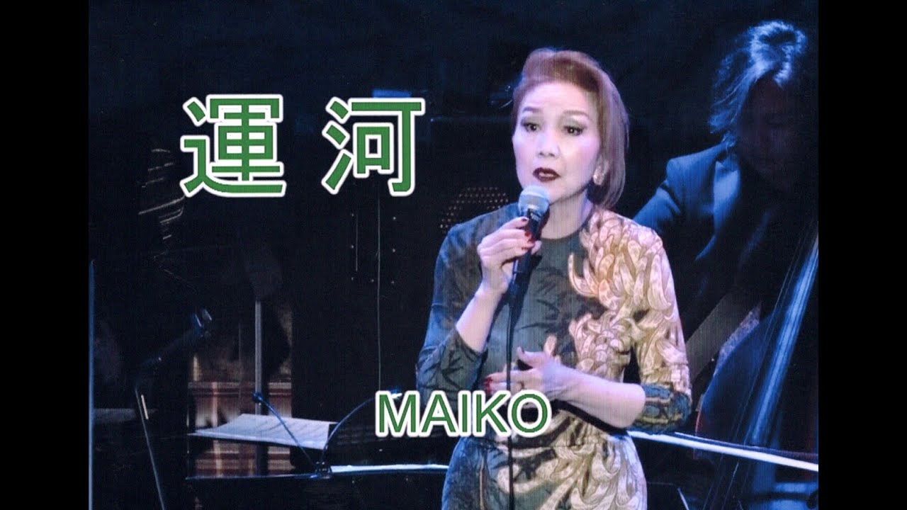 運河 (歌: MAIKO)