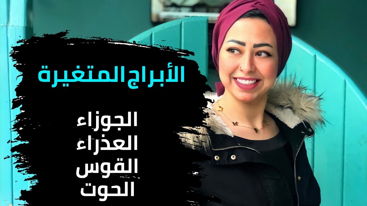 معلومات هتعرفها لأول مرة عن الأبراج المتغيرة ( الجوزاء - العذراء - القوس - الحوت )