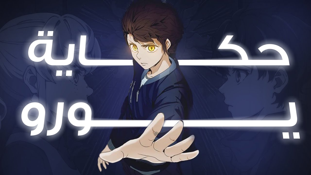 حكاية يورو | ملخص انمي Kami no Tou | الملخص الكامل 🔥