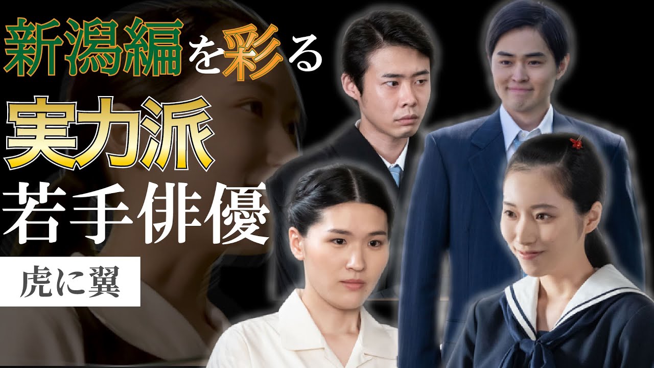 【虎に翼】新潟編の実力派若手俳優を一挙に紹介！【解説】望月歩　片岡凜　堺小春　岡部ひろき