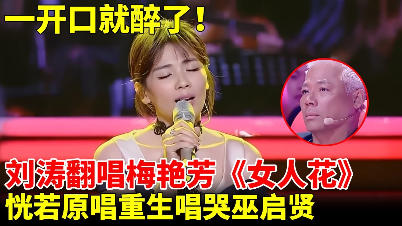 一开口就醉了！刘涛婉转仙音翻唱梅艳芳《女人花》，恍若原唱重生！巫启贤听得都要哭了【跨界唱将】#刘涛 #梅艳芳 #巫启贤