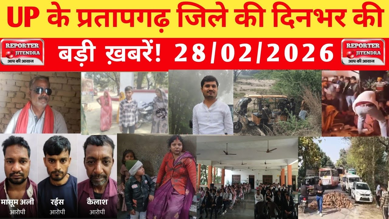 UP के प्रतापगढ़ जिले से दिनभर की बड़ी खबरें। 28/02/2026 #pratapgarh #latestnews  @reporteJitendra