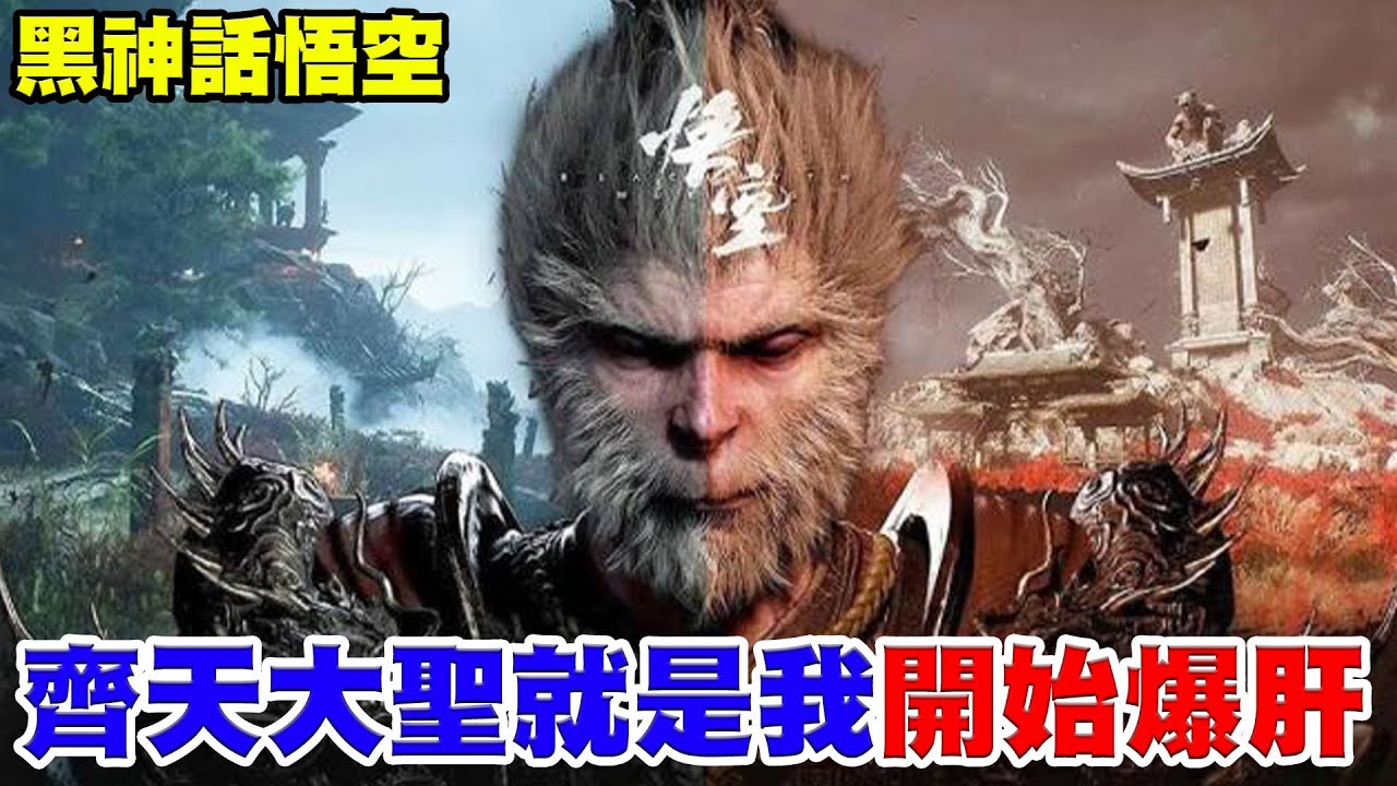 【黑神話-悟空】年度最大作銷售達100萬套《監督起來！究竟有沒有這麼神！》160隻Boss等你挑戰！首日開服肝爆12小時，能走到最後－還是只能＂死爆止步於此＂【阿瑞斯Ares】