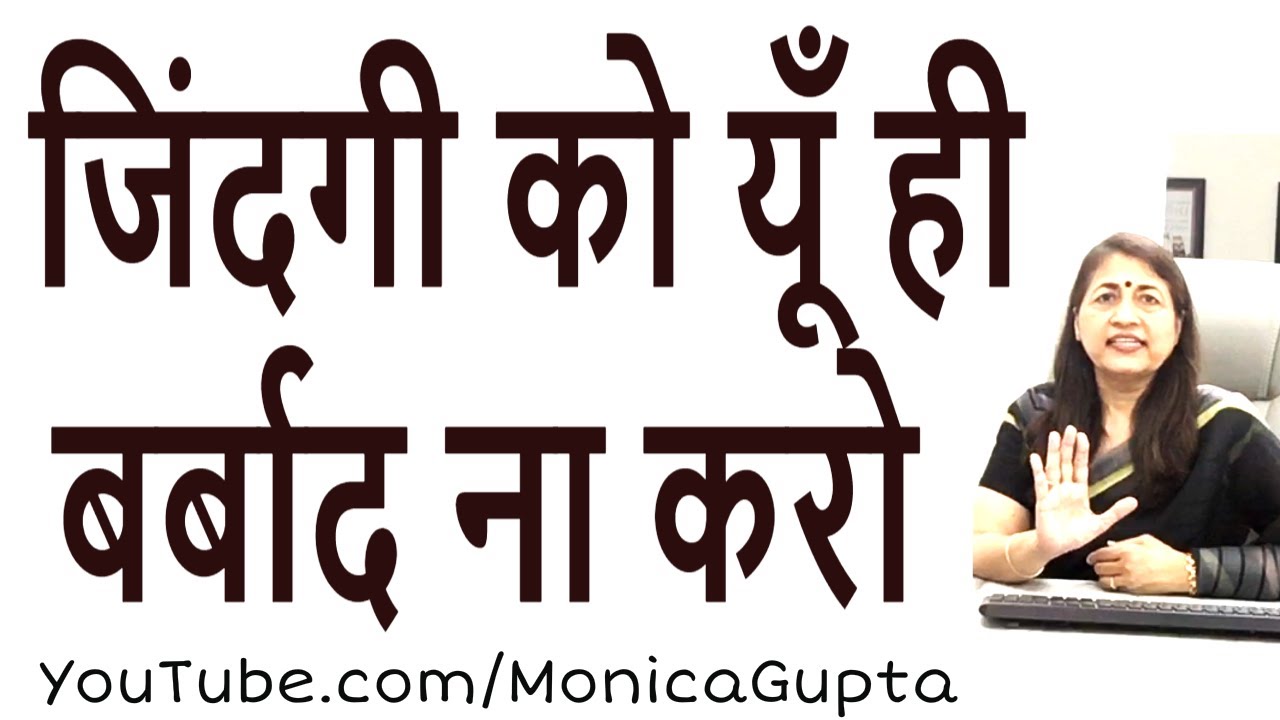 जिंदगी को बेहतर बनाओ - Make Your Life Better - Monica Gupta