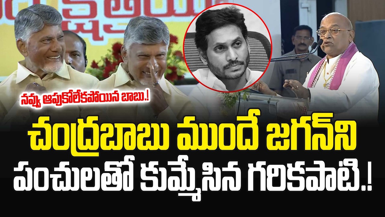 గరికపాటి పంచ్‌లు..చంద్రబాబు నవ్వులు..జగన్ కు చుక్కలు.! #ysjagan #chandrababu #garikapatinarasimharao