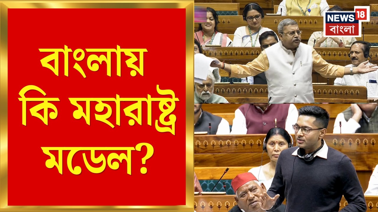 Loksabha News | বাংলায় কি মহারাষ্ট্র মডেল? বিধানসভার পর লোকসভায়ও ফাটল! | Bangla News