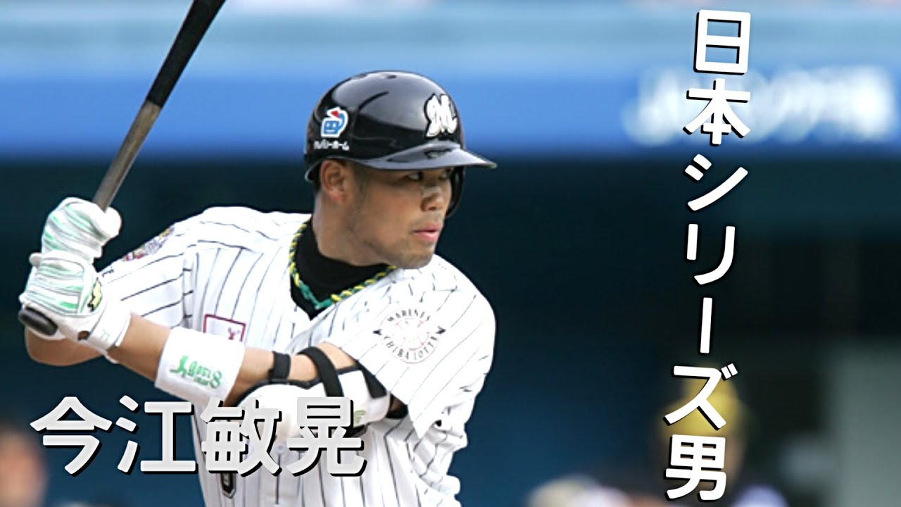 【プロ野球】今江敏晃 日本シリーズ男の活躍集(出場2回 MVP2回)(千葉ロッテ)