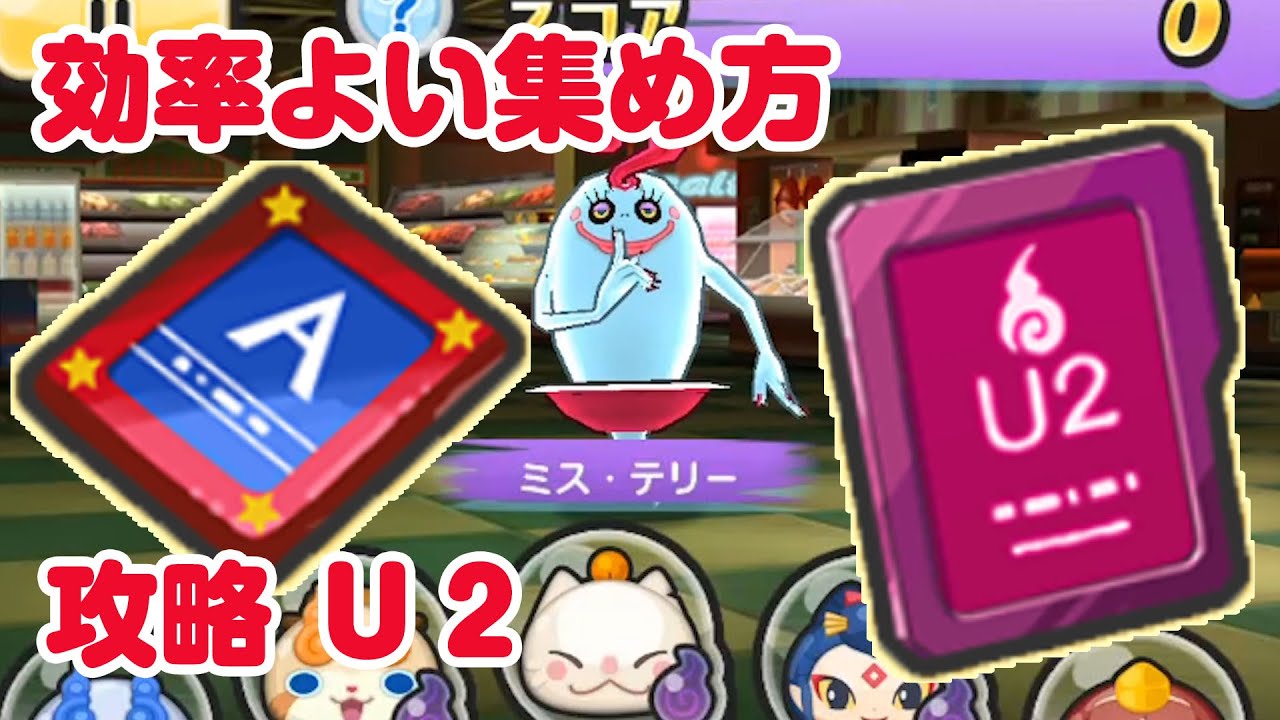 【ぷにぷに】効率よい集め方！Ｕ２チップ メリケンチップ  モーシンデルマート攻略  妖怪ウォッチ Wibble Wobble